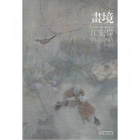 中国艺术研究院著名艺术家精品集·江宏伟