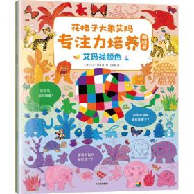 花格子大象艾玛经典故事纸板书 艾玛【0-3岁适读】