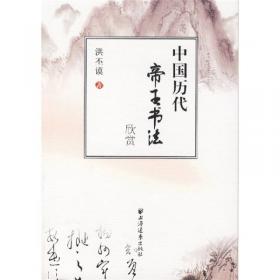 艺术与生活名家通识书系：看懂中国书法