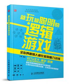 别用1.0的思维管理2.0的世界：最适合中国人思维的逻辑游戏
