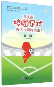 重庆市校园足球教学与训练指南（试行 第3册 五至六年级适用 小学版）