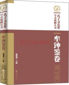 孔子文化奖学术精粹丛书·杜维明卷