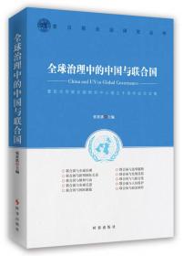 中国、联合国与全球治理