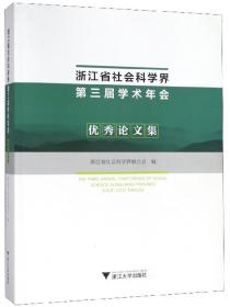 浙江社会科学发展报告（2018）