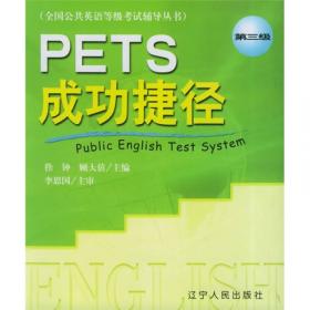 全国公共英语等级考试辅导丛书：PETS成功捷径（第5级）
