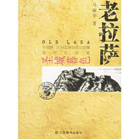 藏东红山脉：马丽华走过西藏纪实(2007修订版)