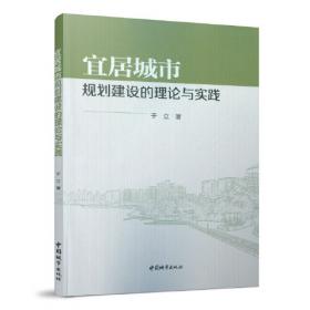 宜居中国发展指数报告（2017-2018）
