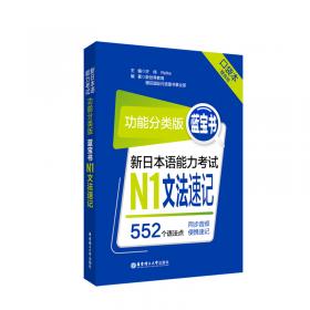 功能分类版：蓝宝书.新日本语能力考试N5、N4文法速记（口袋本.赠音频）