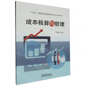 成本会计实验教程——全国高职专院校财经类专业教程