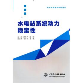 水电厂电气一次系统及运行(国家示范性高等职业院校建设规划教材)