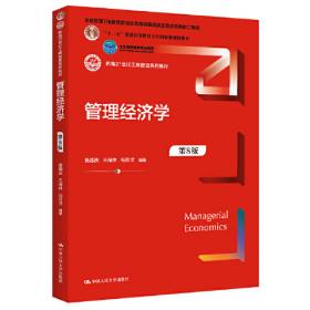 管理经济学（第7版）（21世纪工商管理系列教材）