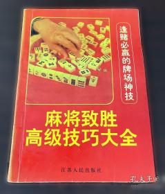 麻将巧胜术