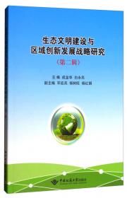 中国矿产资源发展报告（2014）：我国典型矿业经济区资源环境承载力评价
