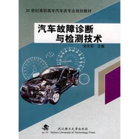 21世纪高职高专汽车类专业规划教材：汽车故障诊断与检测技术（第2版）