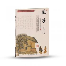 中国传统文化教育全国中小学实验读本：古文观止（节选 下）