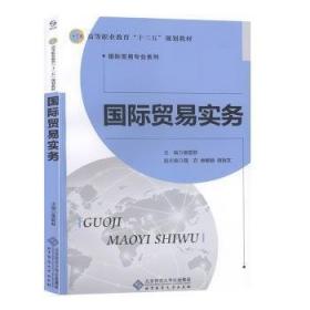 普通高等教育“十一五”国家级规划教材：国际贸易实务与案例教程