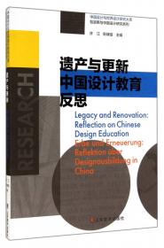 中国设计与世界设计研究大系·包豪斯与中国设计研究系列：包豪斯作为启蒙的设计