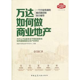 万达蜕变王健林中国企业家传记企业管理成功励志创业书籍