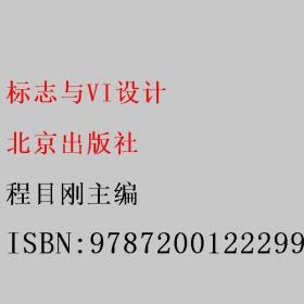 标志设计：中国高等院校艺术设计专业系列教材