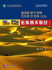 中外文化交流故事丛书：玄奘西天取经（中西对照）