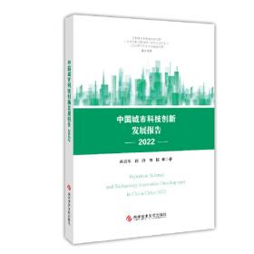 中国城市科技创新发展报告2020