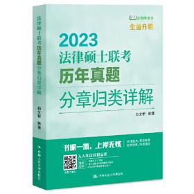 冲刺2021备考2022考研 法律硕士（法学）联考历年真题精解及考前5套题