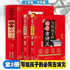 写给孩子的必背文言文【小学篇+中学篇】【全两册】精选72+32篇经典文言文同步教材难点释义白话译文佳片赏析彩色精美插画篇尾测试题助考必备用书深度解析精准得体迅速读懂选文内容小学中学生必备书籍