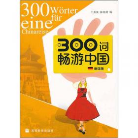 300词畅游中国（法语版）
