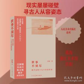 世事不须尽 绕不过的十九个丹青传奇