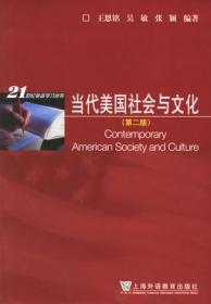美国文化与社会（第2版）（修订版）