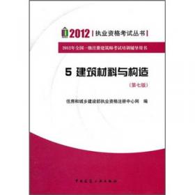 2011执业资格考试丛书：建筑结构与设备（第6版）