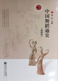 中国古代舞蹈史教程（舞蹈卷）