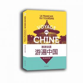 法语漫谈中国文化（第三版）
