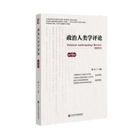 政治学/普通高等教育“十二五”规划教材