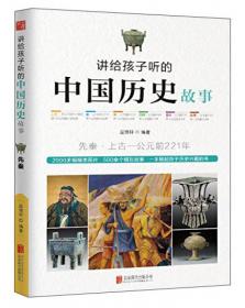 讲给孩子听的中国历史故事：明朝·公元1368年-公元1644年