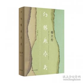 幻想底尽头：穆旦传