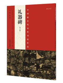 中国最具代表性书法作品·赵孟頫《道德经》