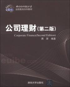 公司财务管理(第2版工商管理精品系列教材)