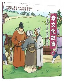 听妈妈讲中国故事系列--孝文化故事3