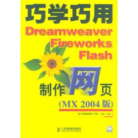 巧学巧用Dreamweaver Fireworks Flash制作网页精彩50例：MX2004版