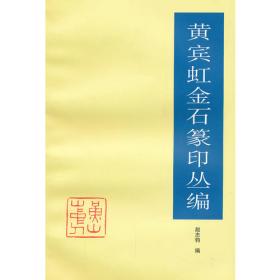 中国好丹青·大师立轴精品复制·黄宾虹（第二辑）