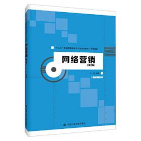 网络营销（第2版）(高等学校经济管理类主干课程教材·市场营销系列）