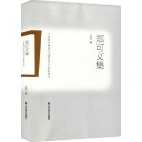 中国现代艺术与设计学术思想丛书：乔十光文集