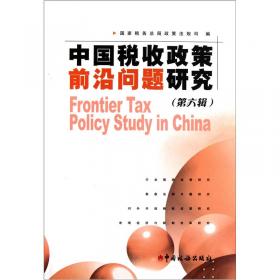 中国税收政策前沿问题研究2002