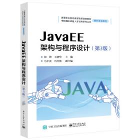 Java程序设计基础/国家示范性高等职业教育电子信息大类“十三五”规划教材