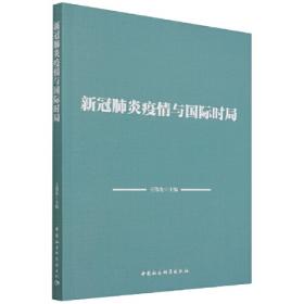新冠肺炎综合防控诊治丛书(应急管理分册)