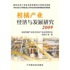 农业与农村经济发展系列研究（第3辑）：中国柑橘出口贸易及其可持续性研究