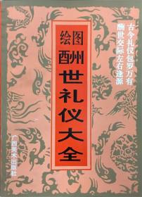 绘图酬世礼仪大全