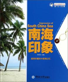 魅力中国海系列丛书：黄海故事