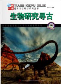 图解科普·爱科学学科学系列丛书：怪兽追踪实拍